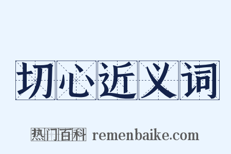 切心近义词是什么意思的图片